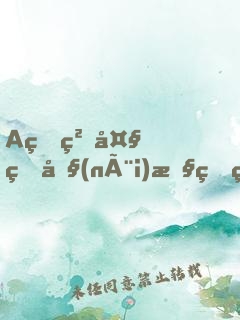 A片粗大的內(nèi)捧猛烈進(jìn)出小說